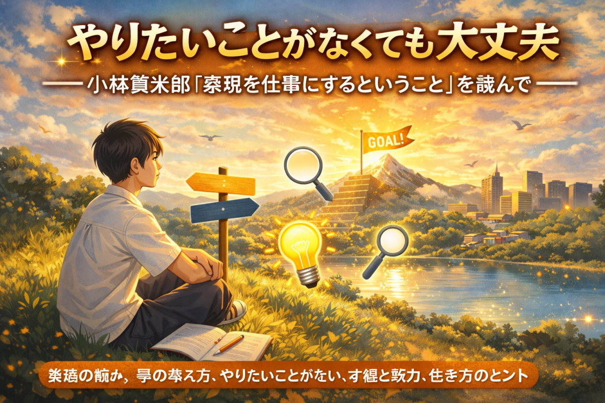 「やりたいことがなくても大丈夫」──小林賢太郎『表現を仕事にするということ』を読んで
